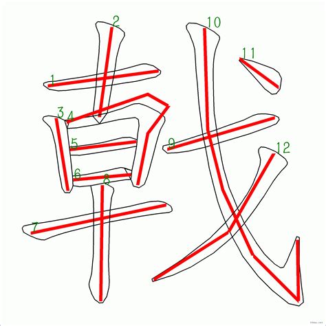 筆畫12的字|筆畫12